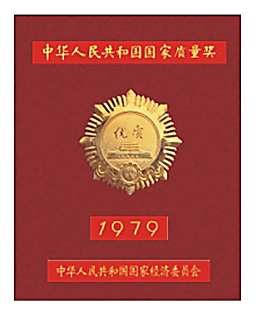Mindong motor obtains the national quality gold award in 1979  